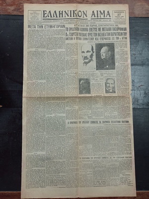 Εφημερίδα Ελληνικόν Αίμα 27 Ιουλίου 1945 μεταχειρισμένη