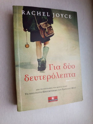 Για δύο δευτερόλεπτα Rachel Joyce