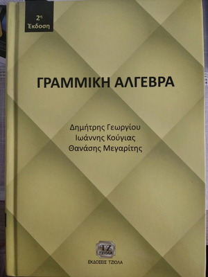 Βιβλίο γραμμικής άλγεβρας εκδόσεις Τζιόλα σαν καινούργιο