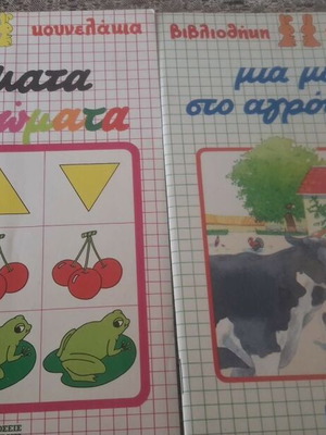 Two Greek children's books like new