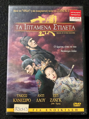 Τα Ιπτάμενα Στιλέτα DVD μεταχειρισμένο, δράσης περιπέτεια, μεταγλωτισμένο