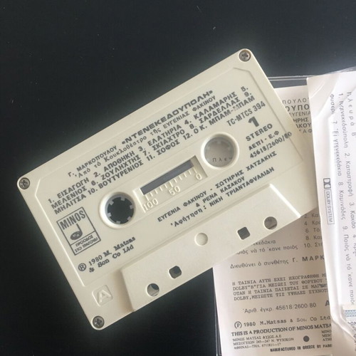 Denekedoupoli cassette tape used, original 1980 Minos release