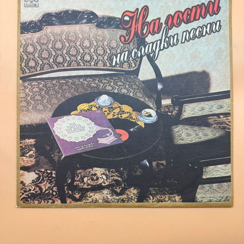 Vinyl record used «Na Gosti Na Sladki Pesni»