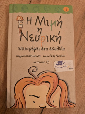 Mimi and Nevriki Return to School children's book