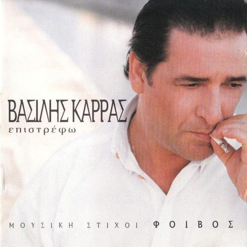 Vasilis Karras Epistrefo CD like new, laiko