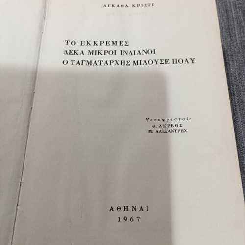 Αγκάθα Κρίστι πανοδετος τόμος μεταχειρισμένος, Το Εκκρεμές, Δέκα μικροί Ινδιάνοι, Ο Ταγματάρχης μιλούσε πολύ