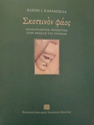 Σκοτεινόν Φάος καινούργιο βιβλίο δραματολογική προσέγγιση στον Ηρακλή του Ευριπίδη