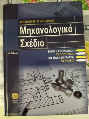 Mechanical Drawing by Aristomenis Th. Antoniadis