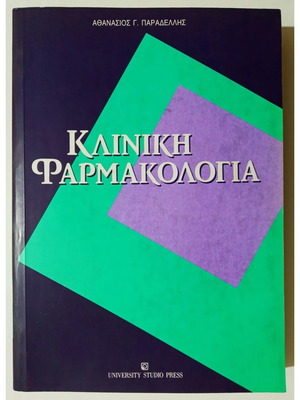 Κλινική Φαρμακολογία μεταχειρισμένο βιβλίο Αθ. Παραδέλλης