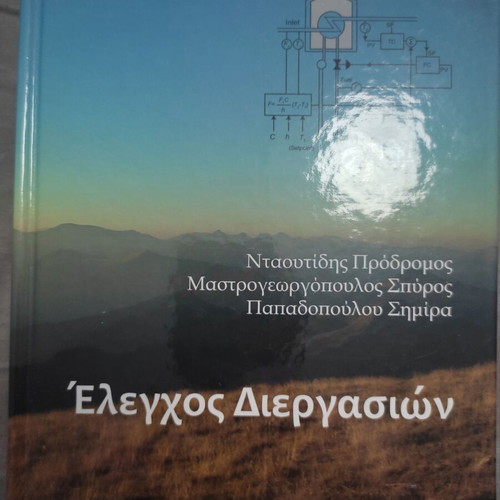 Process Control book new, Greek