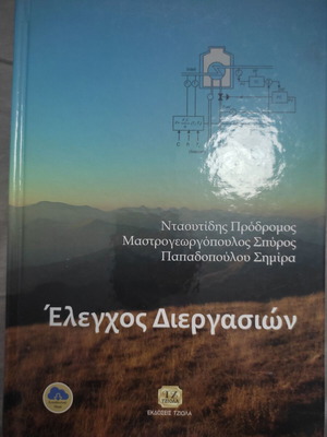 Process Control book new, Greek