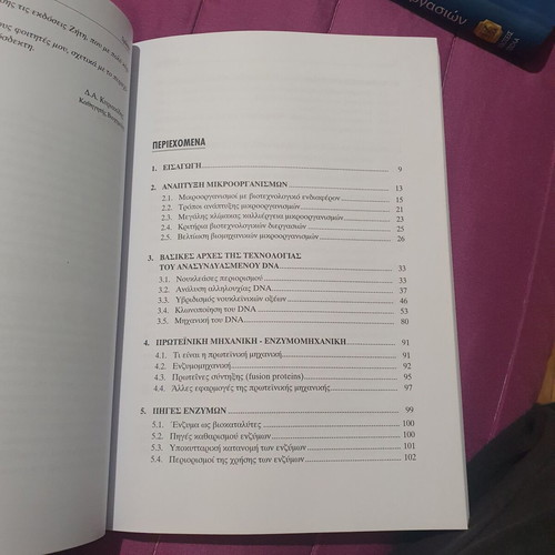 Biotechnology by Dimitris Kyriakidis like new, Greek language
