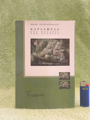 Καρδάμυλα, Ένα Κατάρτι Της Ελλάδας βιβλίο σαν καινούργιο, 1η έκδοση 1995