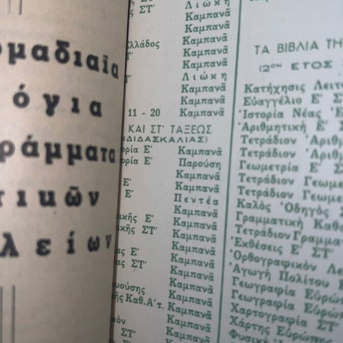 Kampanas Didaskalos School Catalog like new, detailed edition