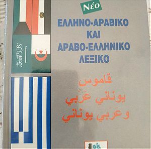 Ελληνο-Αραβικό Λεξικό