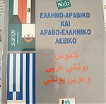  Ελληνο-Αραβικό Λεξικό