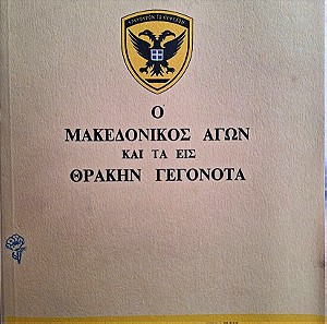 Ο Μακεδονικός Αγων και τα Εις Θρακην Γεγονοτα 1979