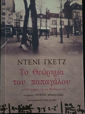 Μυθιστόρημα Το Θεώρημα του Παπαγάλου σαν καινούργιο