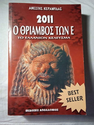 2011 Ο θρίαμβος των Ε Σαν καινούργιο βιβλίο του Ανέστη Κεραμυδά