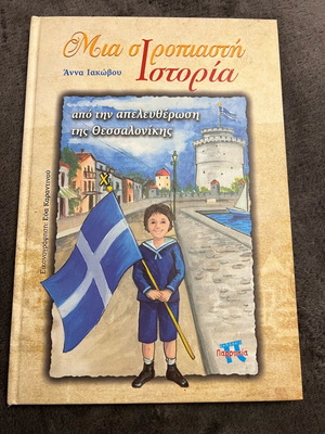 Mia siropiasti Istoria book like new