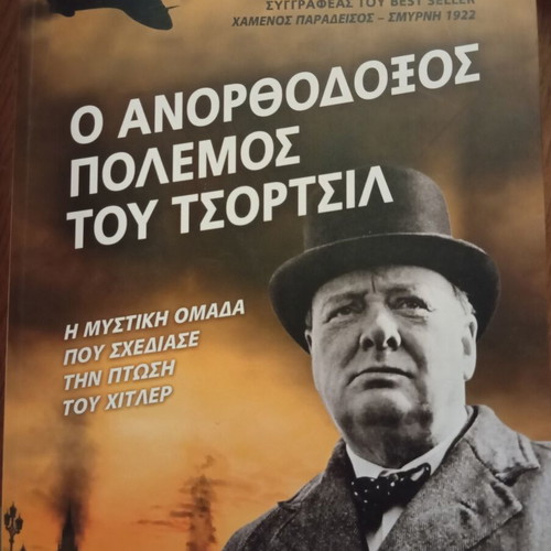 The Unorthodox War of Churchill by Giles Milton