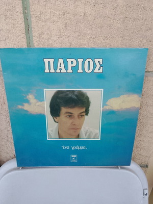 Γιάννης Πάριος Ένα Γράμμα δίσκος βινυλίου LP σαν καινούργιο, λαϊκό