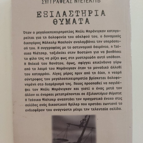 Exilastiria Thymata novel used by Jessica Fletcher & Donald Bain