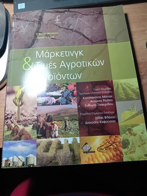 Μάρκετινγκ και τιμές αγροτικών προϊόντων βιβλίο