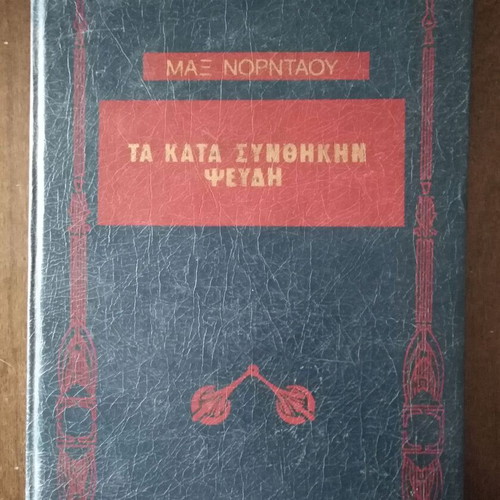 Max Nordau Ta Kata Synthikin Pseydi book like new
