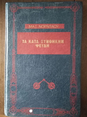 Max Nordau Ta Kata Synthikin Pseydi book like new