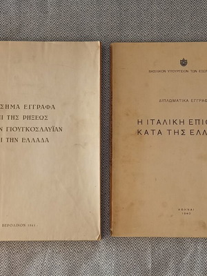 Официални документи за разрива с Югославия и Гърция & Дипломатически документи: Италианската атака срещу Гърция