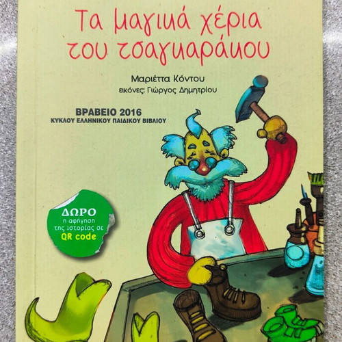 Ta Magika Cheria tou Tsagkarakou Children's Book new 3+