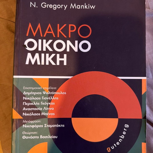 Macroeconomics book like new, Greek language