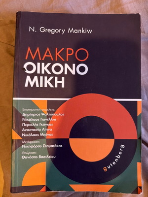 Macroeconomics book like new, Greek language