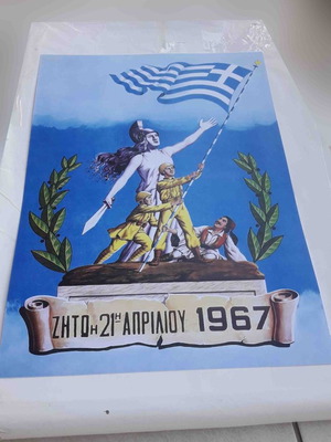 21η Απριλίου αφίσα καινούργια 32x48cm