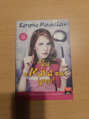 Idia i mana sou egines book like new