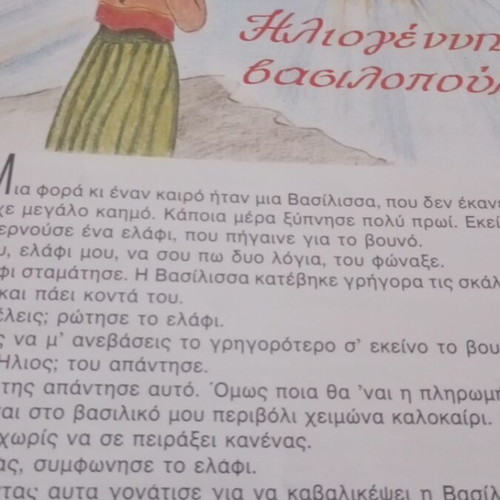 Ελληνικά παραδοσιακά παραμύθια τόμος 2 σαν καινούργιο