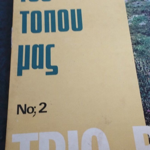 Trio Belcanto Τραγούδια του Τόπου μας Νο2 LP άλμπουμ μεταχειρισμένο, λαϊκό