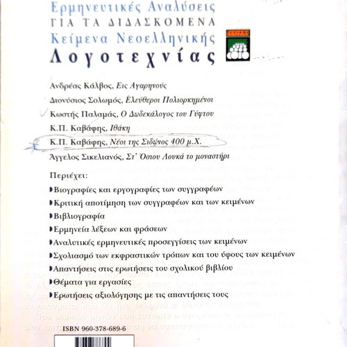 Interpretative Analyses for Taught Modern Greek Literature Texts used