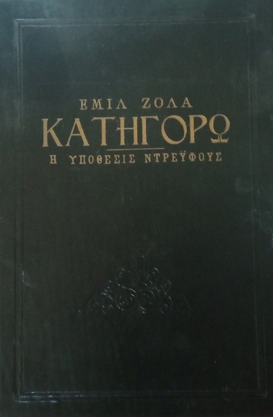 ΚΑΤΗΓΟΡΩ- Εμίλ Ζολά