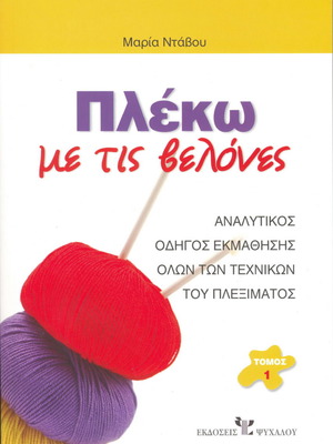 Plekó Me Tis Velónes two-volume book like new