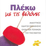 Plekó Me Tis Velónes two-volume book like new