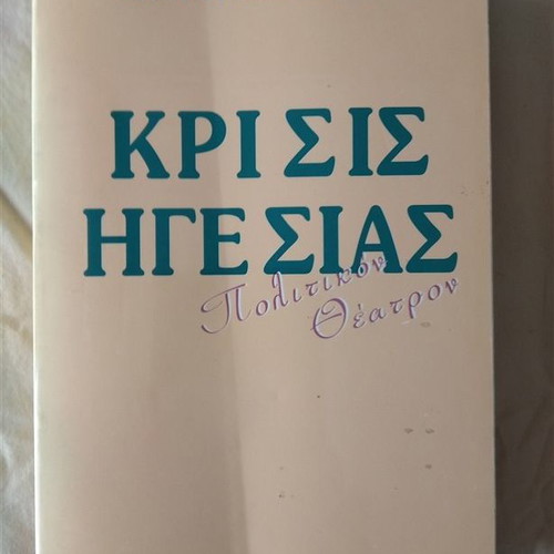Κρίσις Ηγεσίας βιβλίο καινούργιο