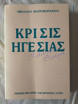 Κρίσις Ηγεσίας βιβλίο καινούργιο