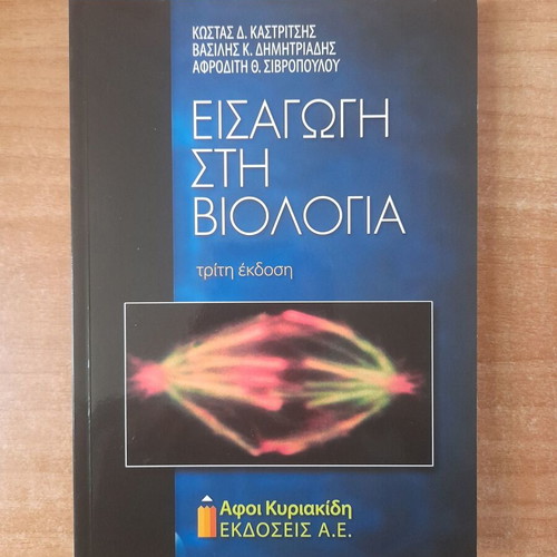 Introduction to Biology book by Kastritsis, Dimitriadis, Sivropoulou