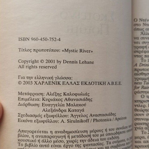 Mystic River by Dennis Lehane used Greek edition