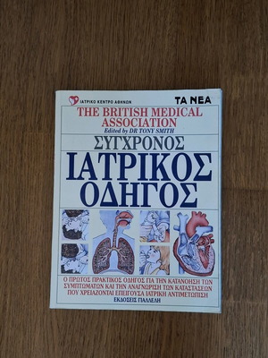 Σύγχρονος Ιατρικός οδηγός
