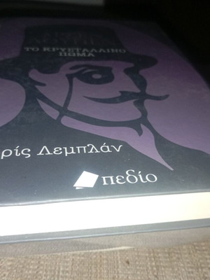Το Κρυστάλλινο Πώμα Αρσέν Λουπεν, Μορίς Λεμπλάν, Εκδόσεις Πεδίο