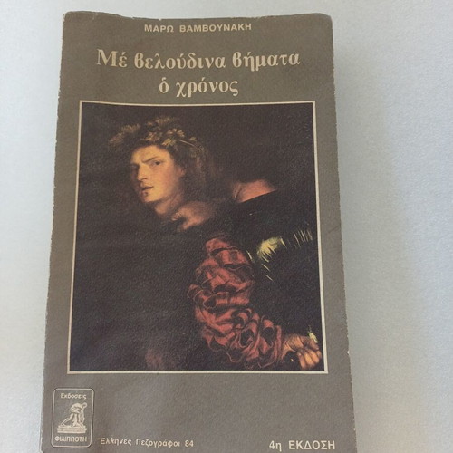 Me Veloudina Vimata O Chronos vintage collectible book 4th edition used