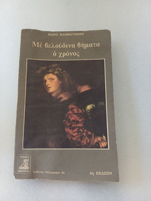 Me Veloudina Vimata O Chronos vintage collectible book 4th edition used